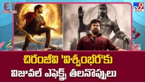 చిరంజీవి ‘విశ్వంభర’కు విజువల్ ఎఫెక్ట్స్ తలనొప్పులు