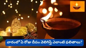 బ్రహ్మ ముహూర్తమే కాదు.. సాయంత్రం ఈ గంటలో దీపం వెలిగిస్తే లక్ష్మీ కటాక్షం, రాజయోగం కలుగుతాయట!