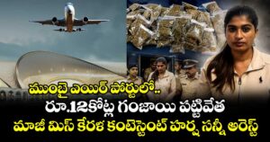 ముంబై ఎయిర్ పోర్టులో రూ.12కోట్ల గంజాయి పట్టివేత.. మాజీ మిస్ కేరళ కంటెస్టెంట్ హర్ష సన్నీ అరెస్ట్