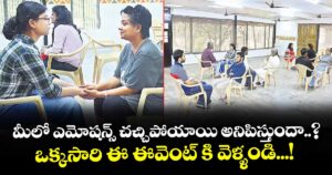 మీలో ఎమోషన్స్ చచ్చిపోయాయి అనిపిస్తుందా..? ఒక్కసారి ఈ ఈవెంట్ కి వెళ్ళండి...!