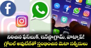 నిలిచిన ఫేస్⁭బుక్,  ఇన్⁭స్టాగ్రామ్, వాట్సాప్! గ్లోబల్ అవుటేజ్⁭తో స్తంభించిన మెటా సర్వీసులు