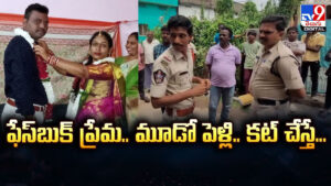 ఫేస్‌బుక్ ప్రేమ.. మూడో పెళ్లి.. కట్ చేస్తే..