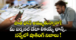పాత ఫోన్ అమ్ముతున్నారా? మీ పర్సనల్ డేటా లీకయ్యే ఛాన్స్.. సర్వేలో షాకింగ్ నిజాలు !