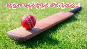 Failed Captains: పరుగుల్లో తోపులు.. కెప్టెన్లుగా అట్టర్ ఫ్లాప్.. టాప్ 5 లిస్ట్‌లో ఫస్ట్ పేరు చూస్తే ఔరా అనాల్సిందే..?