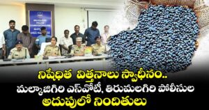 నిషేధిత  విత్తనాలు స్వాధీనం.. మల్కాజిగిరి ఎస్వోటీ, తిరుమలగిరి పోలీసుల అదుపులో నిందితులు