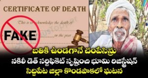 బతికి ఉండగానే చంపేసిన్రు.. నకిలీ డెత్ సర్టిఫికెట్ సృష్టించి భూమి రిజిస్ట్రేషన్.. సిద్దిపేట జిల్లా కొండపాకలో ఘటన