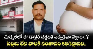 మేడ్చల్⁭లో ఈ డాక్టర్ దగ్గరికి ఎప్పుడైనా వెళ్లారా..? పిల్లలు లేని వారికి సంతానం కలిగిస్తానని..