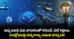 విచ్చలవిడి ఏఐ వాడకంతో కరెంట్, నీటి కష్టాలు.. సంక్షోభంపై ఐక్యరాజ్య సమితి హెచ్చరిక