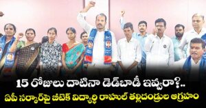 15 రోజులు దాటినా డెడ్‌బాడీ ఇవ్వరా?..ఏపీ సర్కార్‌పై బీటెక్ విద్యార్థి రాహుల్ తల్లిదండ్రుల ఆగ్రహం