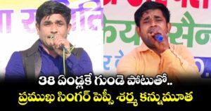 38 ఏండ్లకే గుండె పోటుతో ప్రముఖ సింగర్ పెప్సీ శర్మ కన్నుమూత