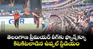 తెలంగాణ ప్రీమియర్ లీగ్‎కు ఫ్యాన్స్క్యూ.. కిటకిటలాడిన ఉప్పల్ స్టేడియం