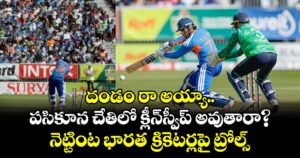 దండం రా అయ్యా.. పసికూన చేతిలో క్లీన్‌స్వీప్ అవుతారా? నెట్టింట భారత క్రికెటర్లపై ట్రోల్స్