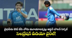 వైభవ్‌ను ఔట్ చేసి నోరు మూయాలన్నట్లు ఆఫ్ఘన్ బౌలర్ సిగ్నల్.. సెలబ్రేషన్ వీడియో వైరల్!