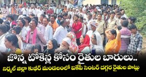 జొన్న టోకెన్ల కోసం రైతుల బారులు.. నిర్మల్ జిల్లా కుభీర్ మండలంలో ఐకేపీ సెంటర్ దగ్గర రైతుల పాట్లు