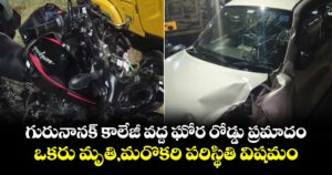 గురునానక్ కాలేజీ వద్ద ఘోర రోడ్డు ప్రమాదం.. ఒకరు మృతి,మరొకరి పరిస్థితి విషమం