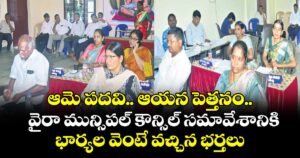 ఆమె పదవి.. ఆయన పెత్తనం..వైరా మున్సిపల్ కౌన్సిల్ సమావేశానికి భార్యల వెంటే వచ్చిన భర్తలు