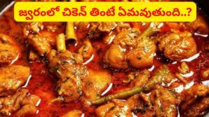 Chicken: జ్వరంతో ఉన్నప్పుడు చికెన్ తింటే ఏమవుతుంది..? మస్ట్‌గా తెలుసుకోండి