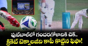 ఫుట్‌బాల్‌లో గందరగోళానికి చెక్.. క్రికెట్‌ టెక్నాలజీని కాపీ కొట్టిన  ఫిఫా!