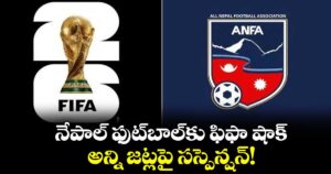 నేపాల్ ఫుట్‌బాల్‌కు ఫిఫా షాక్.. అన్ని జట్లపై సస్పెన్షన్!