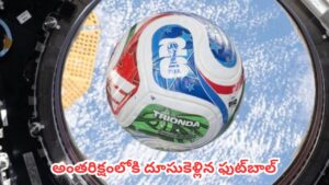 FIFA World Cup 2026 : అంతరిక్షంలోకి దూసుకెళ్లిన ఫుట్‌బాల్.. స్పేస్ స్టేషన్‌లో ఫుట్‌బాల్ మ్యాచ్ ఆడిన వ్యోమగాములు
