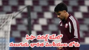 FIFA World Cup 2026 : టీమిండియా లేదనే బాధే లేదు.. ప్రపంచకప్‌లో విశ్వరూపం చూపించబోతున్న భారతీయులు