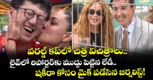 వరల్డ్ కప్⁬లో చిత్ర విచిత్రాలు.. లైవ్⁬లో రిపోర్టర్‌కు ముద్దు పెట్టిన లేడీ.. షకీరా కోసం మైక్ పడేసిన జర్నలిస్ట్! 