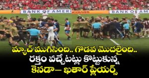 మ్యాచ్ ముగిసింది.. గొడవ మొదలైంది.. రక్తం వచ్చేటట్లు కొట్టుకున్న కెనడా– ఖతార్ ప్లేయర్స్ 