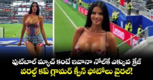 ఫుట్‌బాల్ మ్యాచ్ కంటే ఇవానా నోల్⁬కే ఎక్కువ క్రేజ్.. వరల్డ్ కప్ గ్లామర్ క్వీన్ ఫోటోలు వైరల్!