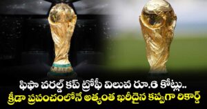 ఫిఫా వరల్డ్ కప్ ట్రోఫీ విలువ రూ.6 కోట్లు.. క్రీడా ప్రపంచంలోనే అత్యంత ఖరీదైన కప్పుగా రికార్డ్