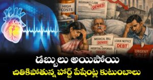 డబ్బులు అయిపోయి... చితికిపోతున్న హార్ట్ పేషేంట్ల కుటుంబాలు...