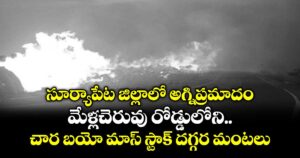సూర్యాపేట జిల్లాలో అగ్నిప్రమాదం.. మేళ్లచెరువు రోడ్డులోని చార బయో మాస్ స్టాక్ దగ్గర మంటలు...