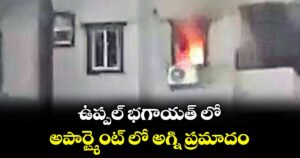 ఉప్పల్ భగాయత్ లో అపార్ట్మెంట్ లో అగ్ని ప్రమాదం