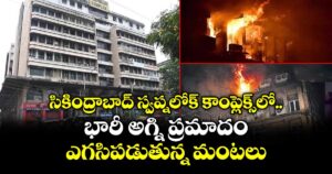 సికింద్రాబాద్ స్వప్నలోక్ కాంప్లెక్స్ లో భారీ అగ్ని ప్రమాదం..ఎగసిపడుతున్న మంటలు