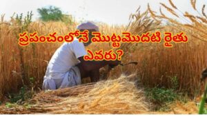 ప్రపంచంలోనే మొట్టమొదటి రైతు ఎవరు? మానవాళి పండించిన ఆ మొదటి పంట కథేంటో తెలుసా!