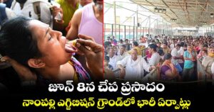 జూన్ 8న చేప ప్రసాదం..నాంపల్లి ఎగ్జిబిషన్ గ్రౌండ్‌లో భారీ ఏర్పాట్లు