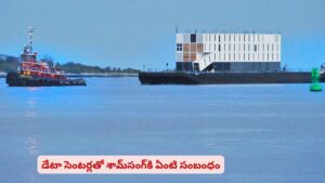 డేటా సెంటర్లకు కొత్త అడ్రస్..! సీక్రెట్‌ ప్రయోగాలకు తెరతీసిన ఎలక్ట్రానిక్ దిగ్గజం