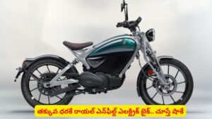 రాయల్‌ ఎన్‌ఫీల్డ్‌ లవర్స్‌కు గుడ్‌న్యూస్‌..! ఎప్పటినుంచో ఎదురుచూస్తున్న రోజు వచ్చేసింది