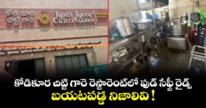 కోడికూర చిట్టి గారె రెస్టారెంట్⁭లో ఫుడ్ సేఫ్టీ రైడ్స్.. బయటపడ్డ నిజాలివి !