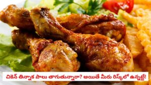 Chicken Side Effects: చికెన్ తిన్న వెంటనే ఈ 5 వస్తువులను అస్సలు తినొద్దు.. తింటే కడుపులో నరకమే!