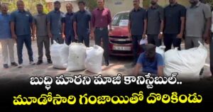 బుద్ధి మారని మాజీ కానిస్టేబుల్.. మూడోసారి భారీగా గంజాయితో దొరికిండు