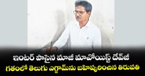 ఇంటర్‌‌‌‌‌‌‌‌‌‌‌‌‌‌‌‌ పాసైన మాజీ మావోయిస్ట్‌‌‌‌‌‌‌‌‌‌‌‌‌‌‌‌ దేవ్‌‌‌‌‌‌‌‌‌‌‌‌‌‌‌‌జీ..గతంలో తెలుగు ఎగ్జామ్‌‌‌‌‌‌‌‌‌‌‌‌‌‌‌‌ను బహిష్కరించిన తిరుపతి