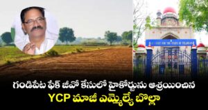 గండిపేట ఫేక్ జీవో కేసులో హైకోర్టును ఆశ్రయించిన YCP మాజీ ఎమ్మెల్యే బొల్లా