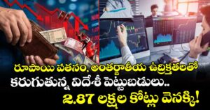 రూపాయి పతనం, అంతర్జాతీయ ఉద్రిక్తతలతో కరుగుతున్న విదేశీ పెట్టుబడులు.. 2.87 లక్షల కోట్లు వెనక్కి!