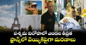 పశ్చిమ ఐరోపాలో ఎండల తీవ్రత.. ఫ్రాన్స్ లో వెయ్యికిపైగా మరణాలు 