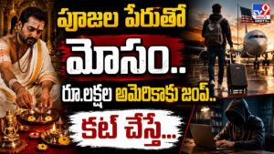 పూజల పేరుతో మోసం.. రూ.లక్షల అమెరికాకు జంప్‌.. కట్‌ చేస్తే..