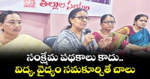 సంక్షేమ పథకాలు కాదు..విద్య, వైద్యం సమకూర్చితే చాలు
