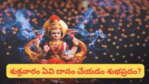 Astrology: శుక్రవారం ఈ ఒక్క వస్తువు దానం చేస్తే లక్ష్మీ కటాక్షం తగ్గుతుందా?
