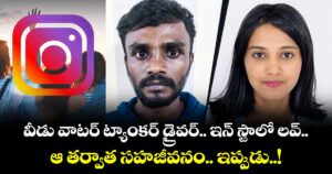వీడు వాటర్ ట్యాంకర్ డ్రైవర్.. ఇన్ స్టాలో లవ్.. ఆ తర్వాత సహజీవనం.. ఇప్పుడు..!