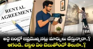 అద్దె ఇంట్లో ఇష్టమెుచ్చినట్లు మార్పులు చేస్తున్నారా..? ఆగండి.. చట్టం ఏం చెబుతోందో తెలుసా..?