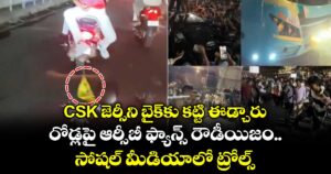 CSK జెర్సీని బైక్‌కు కట్టి ఈడ్చారు.. రోడ్లపై ఆర్సీబీ ఫ్యాన్స్ రౌడీయిజం.. సోషల్ మీడియాలో ట్రోల్స్